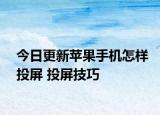 今日更新蘋果手機(jī)怎樣投屏 投屏技巧