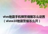vivo地震手機(jī)預(yù)警提醒怎么設(shè)置（vivos10地震警報怎么開）