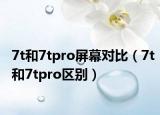 7t和7tpro屏幕對(duì)比（7t和7tpro區(qū)別）