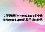 今日更新紅米note11pro多少錢紅米note11pro這款手機(jī)的價格