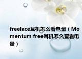 freelace耳機怎么看電量（Momentum free耳機怎么查看電量）