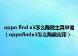 oppo find x3怎么隱藏主菜單鍵（oppofindx3怎么隱藏應用）