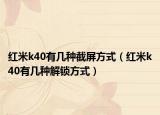 紅米k40有幾種截屏方式（紅米k40有幾種解鎖方式）