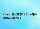 excel計算公式為0（Excel輸入任何公式都為0）