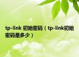 tp-link 初始密碼（tp-link初始密碼是多少）