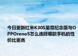 今日更新紅米K30S至尊紀念版與OPPOreno5怎么選擇哪款手機的性價比更高