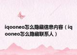 iqooneo怎么隱藏信息內(nèi)容（iqooneo怎么隱藏聯(lián)系人）