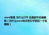 word里面 為什么打字 后面的字會被刪除（為什么word會在把打字的后一個給刪除）