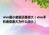 vivo最小音量還是很大（vivo手機(jī)音量最大為什么還?。? /></span></a>
                        <h2><a href=