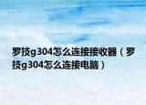 羅技g304怎么連接接收器（羅技g304怎么連接電腦）
