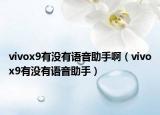 vivox9有沒有語音助手?。╲ivox9有沒有語音助手）