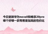 今日更新華為nova8和暢享20pro哪個好哪一款有著更加高的性價比
