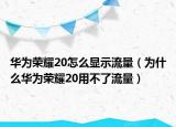 華為榮耀20怎么顯示流量（為什么華為榮耀20用不了流量）