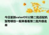 今日更新colorOS12第二批適配機(jī)型有哪些一起來看看第二批升級名單
