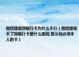 微信提現(xiàn)到銀行卡為什么不行（微信提現(xiàn)不了到銀行卡是什么原因,顯示說必須本人的卡）
