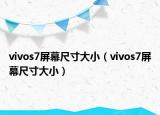 vivos7屏幕尺寸大?。╲ivos7屏幕尺寸大?。? /></span></a>
                        <h2><a href=