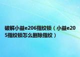 破解小益e206指紋鎖（小益e205指紋鎖怎么刪除指紋）