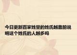 今日更新百家姓里的姓氏越靠前說明這個姓氏的人越多嗎
