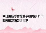 今日更新怎樣檢測手機內(nèi)存卡 下面就把方法告訴大家