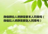 微信群拉人進群需要本人同意嗎（微信拉人進群需要別人同意嗎）