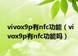 vivox9p有nfc功能（vivox9p有nfc功能嗎）