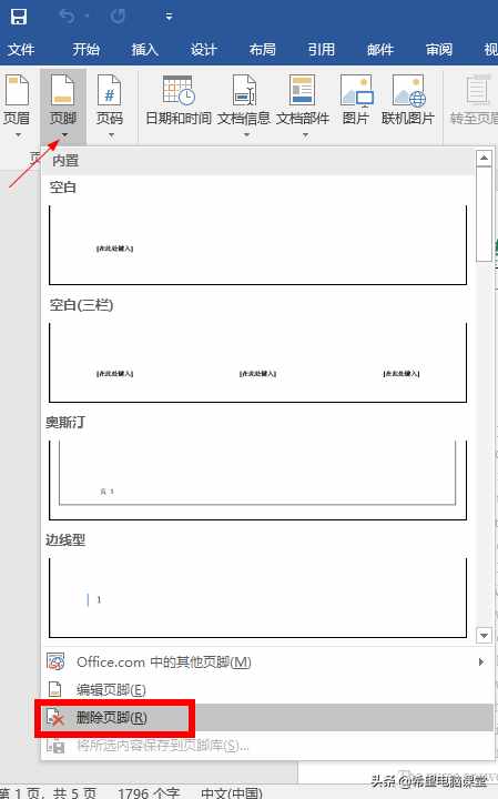 快速刪除word文檔中的頁眉頁腳水印