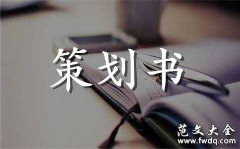 完整的廣告策劃書