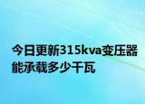 今日更新315kva變壓器能承載多少千瓦