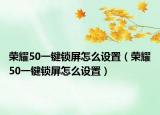 榮耀50一鍵鎖屏怎么設置（榮耀50一鍵鎖屏怎么設置）