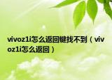 vivoz1i怎么返回鍵找不到（vivoz1i怎么返回）
