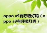 oppo a9有呼吸燈嗎（oppo a9有呼吸燈嗎）