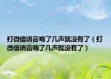 打微信語音響了幾聲就沒有了（打微信語音響了幾聲就沒有了）