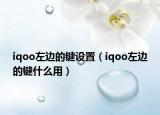 iqoo左邊的鍵設(shè)置（iqoo左邊的鍵什么用）