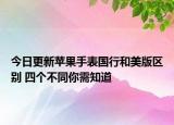 今日更新蘋果手表國行和美版區(qū)別 四個(gè)不同你需知道