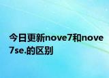 今日更新nove7和nove7se.的區(qū)別
