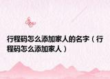 行程碼怎么添加家人的名字（行程碼怎么添加家人）