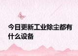 今日更新工業(yè)除塵都有什么設(shè)備