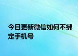 今日更新微信如何不綁定手機(jī)號(hào)