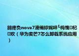 鍗庝負nova7濡備綍娓呯┖榪愯杞歡（華為麥芒7怎么卸載系統(tǒng)應(yīng)用）