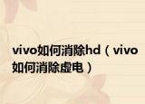 vivo如何消除hd（vivo如何消除虛電）