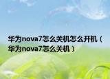 華為nova7怎么關(guān)機(jī)怎么開機(jī)（華為nova7怎么關(guān)機(jī)）