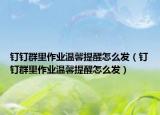 釘釘群里作業(yè)溫馨提醒怎么發(fā)（釘釘群里作業(yè)溫馨提醒怎么發(fā)）