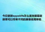 今日更新oppok9s怎么更改屏幕刷新率可以帶來不同的屏幕使用體驗