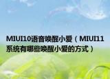 MIUI10語(yǔ)音喚醒小愛(ài)（MIUI11系統(tǒng)有哪些喚醒小愛(ài)的方式）