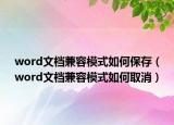 word文檔兼容模式如何保存（word文檔兼容模式如何取消）