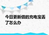 今日更新借的充電寶丟了怎么辦