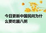 今日更新中國(guó)民間為什么要吃臘八粥