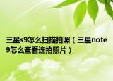 三星s9怎么掃描拍照（三星note9怎么查看連拍照片）