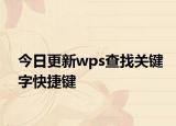今日更新wps查找關(guān)鍵字快捷鍵