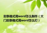 封條格式用word怎么制作（大門封條格式用word怎么打）